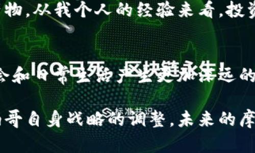 деа摩纳哥：加密货币的未来之国/деа
艱難事摩纳哥, 加密货币, 数字资产, 金融科技, 区块链/艱難事

摩纳哥的金融环境概述
摩纳哥，这个位于地中海沿岸的迷人小国，以其奢华、财富和独特的税收政策而闻名。摩纳哥的金融环境历史上就吸引了大量全球富豪和投资者。随着时代的发展，摩纳哥逐渐意识到加密货币带来的变化与机遇，将其纳入到金融体系中，成为其他国家探索数字货币的典范之一。

加密货币的接受度
近年来，加密货币的使用逐渐在全球范围内普及，包括摩纳哥。尽管摩纳哥并没有官方承认某种加密货币为法定货币，但许多商家和企业开始接受比特币、以太坊等主流数字资产作为支付手段。这种现象在某种程度上反映了摩纳哥对加密货币积极的态度。

区块链技术的潜力
摩纳哥政府已经开始探索区块链技术的应用。例如，摩纳哥的金融监管机构正考虑如何通过区块链来提升透明度和效率。这种积极的探索不仅为摩纳哥本地的企业注入了新鲜血液，同时也吸引了许多从事区块链创新的公司。这种情况为摩纳哥带来了潜在的经济利益，也推动了数字经济的发展。

投资加密货币的前景
在这个数字时代，投资加密货币吸引了越来越多的投资者。摩纳哥以其健全的金融系统和非常适合加密货币投资的政策，成为许多投资者的理想目的地。对于希望进入加密市场的投资者来说，摩纳哥提供了多种投资机会，尤其是在初创企业和新兴技术方面。

摩纳哥政府的监管措施
摩纳哥政府意识到加密货币市场本身的风险和不确定性，因此采取了适度的监管措施，以保护投资者和市场的稳定。这些措施旨在建立一个安全可靠的环境来促进加密货币的发展，同时确保金融系统的健康运作。比如，摩纳哥金融监管机构对加密交易所进行了严格的监管，并出台了一系列法律法规来规范加密货币的交易及其相关活动。

摩纳哥的加密货币交易平台
随着加密货币的普及，摩纳哥也出现了多家交易平台。这些平台允许用户在安全的环境中购买和出售加密货币。摩纳哥成为了许多投资者和交易者的聚集地，赋予他们更大的灵活性和便利。作为便捷性和隐私保护并重的地区，摩纳哥不仅吸引了个人用户，也吸引了希望在欧洲市场扩展业务的加密企业。

对摩纳哥经济的影响
加密货币的崛起在一定程度上对摩纳哥的经济产生了积极影响。摩纳哥作为一个拥有国际声誉的小国，通过吸引加密货币相关的企业和投资，促进了本地经济的多样化。在这一背景下，摩纳哥的金融服务行业迎来了新的发展机遇。通过与全球加密货币市场的接轨，摩纳哥致力于将自己打造成为一个加密经济的中心。

个人观点与总结
个人认为，尽管摩纳哥在承认加密货币方面仍旧保持谨慎，但其开放的态度与市场潜力已经显露出巨大价值。加密货币不仅仅是金融工具，更是科技与社会变革的产物。从我个人的经验来看，投资数字资产虽然风险与机遇并存，但未来的发展潜力是不可小觑的。面对这一趋势，摩纳哥应该继续推动相关的政策和技术创新，以保持其在全球金融市场的竞争力。

结语
综上所述，摩纳哥在加密货币的接受和监管方面展现出积极的态度，为其未来的发展创造了良好的基础。随着技术的不断演变，加密货币可能会对摩纳哥的经济、社会和日常生活产生更加深远的影响，对此，我们期待着摩纳哥在这条探索之路上的进一步发展。

总的来说，摩纳哥利用自身的金融优势，加上逐渐开放的加密货币政策，正逐步成为全球加密货币领域的一颗璀璨明珠。随着各国对加密货币态度的不断变化和摩纳哥自身战略的调整，未来的摩纳哥，将可能成为更多使用加密货币的前沿阵地。这个名不见经传的小国正在凭借创新与传统的结合，开启一条独特的加密货币之路。