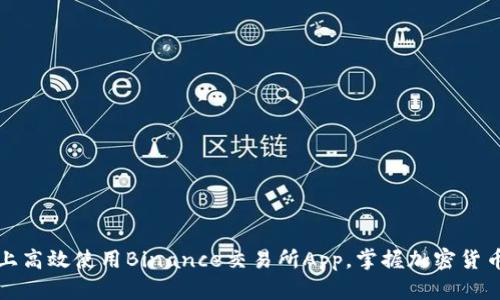 如何在苹果设备上高效使用Binance交易所App，掌握加密货币投资的最佳技巧