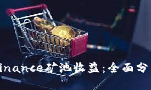 如何最大化Binance矿池收益：全面分析与实用技巧
