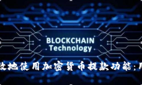 如何安全高效地使用加密货币提款功能：用户完整指南