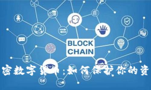 揭秘密码加密数字货币：如何保护你的资产不被侵犯