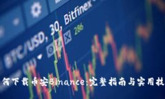 如何下载币安Binance：完整指南与实用技巧