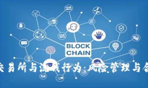 Binance交易所与洗钱行为：风险管理与合规性探讨