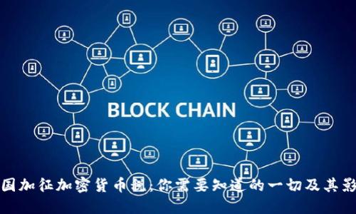 韩国加征加密货币税：你需要知道的一切及其影响