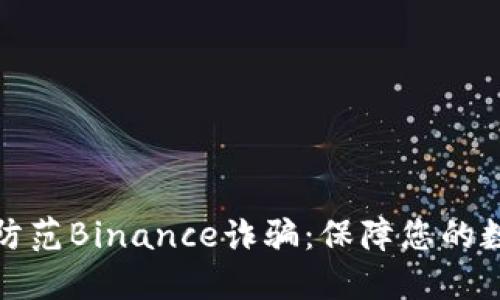 如何识别与防范Binance诈骗：保障您的数字资产安全