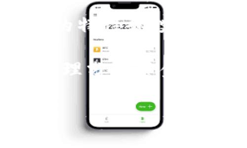 加密货币市场不断发展，种类繁多。尽管在全球范围内有成千上万种加密货币，但我们可以将它们大致分为几种主要类型。以下将对市场上几种主要的加密货币类型进行详细介绍，并探讨每种加密货币的特征、用途和潜在的投资价值。

1. 比特币（Bitcoin）
比特币是最早也是最知名的加密货币，创建于2009年。它采用去中心化的P2P技术，允许用户在没有中介机构的情况下进行交易。比特币的供应量有限，最多可达到2100万枚，这一特性使得它被许多投资者视为一种“数字黄金”。

比特币的价值主要体现在其稀缺性、安全性以及广泛的市场接受度。根据各大交易所的交易数据，比特币在整个加密市场中的市值占比始终居于领先地位。此外，越来越多的商家和机构接受比特币作为支付手段，也进一步巩固了其市场地位。

2. 以太坊（Ethereum）
以太坊于2015年推出，是一个开源的区块链平台，支持智能合约的开发。智能合约是自动执行的合约，能够在没有中介的条件下进行交易和协议履行。以太坊不仅仅是一种加密货币，更是一个开发去中心化应用（DApps）的生态系统。

许多新兴项目和代币（如ERC-20代币）都是在以太坊的基础上创建的，使其成为现代加密货币市场的重要组成部分。以太坊的不断升级，例如“以太坊2.0”转型为权益证明（PoS）机制，旨在提高网络的可扩展性和安全性，也吸引了众多投资者的关注。

3. 稳定币（Stablecoins）
稳定币是一种与法定货币或资产挂钩的加密货币，旨在减少价格波动。USDT（Tether）是最知名的稳定币之一，其价值与美元1:1挂钩。稳定币的出现使得用户可以在加密市场中进行流转而不必担心价格的大幅波动，非常适合希望避免市场风险的投资者。

另外，还有如USDC、DAI等其他类型的稳定币，分别有不同的发行机制和管理方。这类币种广泛用于交易所的资金管理、跨境支付及DeFi（去中心化金融）应用中，是连接传统金融与数字资产的重要桥梁。

4. 去中心化金融（DeFi）代币
近年来，去中心化金融（DeFi）火速崛起，伴随着它涌现了大量的DeFi代币。例如，Uniswap、Aave、Compound等平台均发行了各自的代币。这些代币一般用于平台的治理、流动性挖矿或奖励机制。

在DeFi生态中，用户可以进行借贷、交易、流动性提供等操作，不再依赖传统金融机构。DeFi的优势在于其开放性、透明性和高收益率，但同时也伴随着合约漏洞和市场风险，投资者需谨慎看待。

5. 隐私币
隐私币如Monero、Zcash等，强调用户交易的匿名性和隐私保护。与比特币相比，隐私币通过各种技术手段（如环签名、零知识证明等）来隐藏交易信息，避免用户被追踪。这使得隐私币在某种程度上会受到监管机构的关注，但其市场需求依然旺盛，主要因为它们提供的隐私保护功能。

在某些国家，隐私币的需求激增，在不影响用户隐私的情况下进行交易，成为了一些特定用户群体的选择。然而，依赖隐私币进行非法活动的风险也促使各国加强了对这类币种的监管。

6. 营销工具代币
例如，Basic Attention Token（BAT）是与区块链广告平台Brave相关的代币。其目的是为了改善用户、广告商和出版商之间的广告模式。BAT为用户提供奖励，让用户在浏览网页的同时获得收益。这种新型的商业模式吸引了一些对在线广告感兴趣的投资者。

随着数字广告市场的不断变化，BAT等营销工具代币的需求可能会持续增长，尤其是在用户隐私日益受到重视的背景下。

7. 公链与联盟链
除了上述几类加密货币外，还有许多国企、银行等机构正在通过区块链技术开发自己的联盟链或公链。这些区块链多用于特定的行业应用，如供应链管理、数字身份以及资产交易等。尽管这些区块链通常具有较强的中心化特征，但它们的市场潜力和应用落地将为加密货币发展带来新的机会。

随着技术的成熟和行业需求的驱动，公链和联盟链的结合可能会形成更多应用场景，促进传统行业的数字化转型。

总结
加密货币市场已经从早期的比特币发展到了如今丰富多样的多元生态，包含了智能合约、稳定币、隐私币等多个品类。每种币种都有其独特的特性和投资价值，用户在选择投资时，需充分了解各类代币的特点和市场动态。

从个人经验出发，我认为投资者在进入加密市场时，首先应重视对市场的学习与研究，尝试理解不同加密货币的机制及其应用价值。其次，合理分配资金，避免因高度波动造成不必要的财务损失。最后，密切关注监管动向，尤其在监管政策逐渐严格的背景下，合理规避风险。

总之，加密货币的未来充满可能性，虽然市场风险并存，但其中的机会同样值得投资者认真对待。