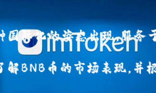 BNB币是哪国的？揭开币安背后的秘密

BNB币, 币安, 加密货币, 区块链, 数字货币/guanjianci

什么是BNB币？
BNB币，全称为Binance Coin，是由全球最大的加密货币交易平台之一——币安（Binance）推出的数字货币。自2017年首次发行以来，BNB币的价值上涨迅速，吸引了大量的投资者和使用者。最开始，BNB币是为降低币安平台的交易费用而设立的，因此它在币安平台上的使用场景十分广泛。

币安的来源与发展
币安成立于2017年，总部最初设在中国，但由于监管政策的变化，公司逐渐迁移到其他国家，最终在马耳他落脚。虽然币安如今是一家全球运营的交易所，但它始终保持着作为中国企业的背景。币安的成功不仅在于其用户友好的界面和多样化的交易产品，亦在于其不断创新的策略与强大的市场推广能力。

BNB币的用途与优势
BNB币在币安平台上可以被用于支付交易手续费、参与初始交易所（IEO）、交易数字商品及服务等。使用BNB币支付交易费时，用户可以享受一定的折扣，这成为了众多用户选择持有BNB币的原因之一。此外，BNB币还可以用于投资和交易其他项目，甚至在一些去中心化交易所中也得到了应用。

BNB币的全球影响
作为币安推出的代币，BNB币不仅在中国广受欢迎，其后迅速扩展到全球市场，尤其在欧美、东南亚等地区获得了稳定的用户基础。这种全球化的布局，使得BNB币成为了一种具有国际化特征的数字资产。在这些国家和地区，BNB币不仅作为一种投资资产，还被视作一种支付手段，便利了相关交易。

两个国家的BNB发展对比
虽然BNB币的发源地是中国，但新的监管环境催生了币安在马耳他的注册。马耳他以其相对宽松的加密货币政策吸引了不少数字货币公司，而香港和新加坡等地也在加密货币领域越发活跃。在这些国家，BNB币的应用逐渐成熟，成为不同经济体中数字交易的重要组成部分。

个人见解：为何应该关注BNB币
作为一个曾经投资过多种数字货币的人，我认为BNB币有着非常高的潜力。首先，币安作为交易所，其用户基础庞大，流动性极强。其次，BNB币在币安平台上的应用场景多样，使得它的价值有较强的支撑。此外，币安还通过不断的技术创新与社区建设，保持着其在加密货币领域的领先地位。

未来展望：BNB币的潜在价值
虽然当前市场环境复杂多变，但BNB币的未来依然值得关注。随着区块链技术的不断发展和全球对数字货币的接受度提升，BNB币将可能在更多的场合得以应用。从支付到投资，BNB币都有可能发挥出重要的作用。同时，币安的不断扩张也可能为BNB带来新的发展机遇。

总结
综上所述，BNB币作为币安平台推出的数字货币，不仅有其特定的功能与优势，还在全球范围内产生了广泛的影响力。它的起源虽与中国有关，但最终以一种国际化的姿态出现，服务于全球用户。在未来的数字货币市场中，BNB币很可能是一个值得关注的资产。无论是作为投资工具，还是作为支付手段，BNB币都将继续发挥其应有的价值。

对于希望进入数字货币领域的投资者来说，了解BNB币及其背后的币安平台，是一项非常重要的前期调研。如果您有兴趣，可以多加关注币安的最新动态，了解BNB币的市场表现，并根据自己的情况做出相应的投资决策。