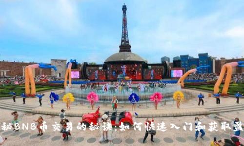 揭秘BNB币交易的秘诀：如何快速入门和获取盈利