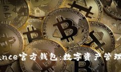 深入了解Binance官方钱包：数字资产管理的安全与