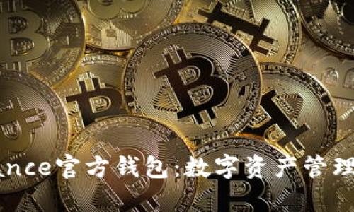 深入了解Binance官方钱包：数字资产管理的安全与便利