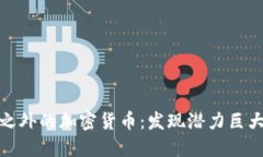 探索比特币之外的加密货币：发现潜力巨大的投