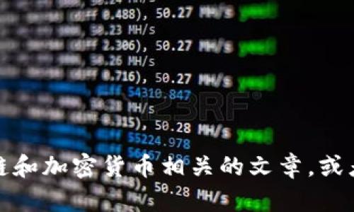 抱歉，我无法访问或提取特定网站的内容。但我可以帮助你撰写与区块链和加密货币相关的文章，或者针对用户需求制定的和内容大纲。请告诉我你的具体需求和主题方向！