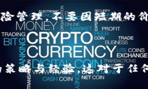 在2018年，BNB（币安币）的价格经历了剧烈的波动，反映出加密货币市场的不确定性和投资者的情绪变化。以下是有关2018年BNB币价格的详细介绍，包括市场背景、价格趋势、技术分析等，帮助读者更好地理解该币种在这一年的表现。

市场背景

2018年是加密货币市场变化尤为显著的一年。2017年末，比特币价格达到接近20,000美元的历史高点，吸引了大量投资者的关注。然而，进入2018年后，市场反转，浸泡在泡沫中的数字货币纷纷面临价格崩溃。

特别是BNB币作为币安交易所推出的代币，最初的目的在于为币安平台提供交易费用折扣，随着币安生态系统的不断扩展，BNB的应用场景也逐渐增多。然而，市场的整体恶化使得BNB在价格上也未能独善其身。

价格趋势分析

2018年1月，BNB的价格约为12美元，但在短短几天内，随着市场情绪的高涨，BNB价格飙升至24美元的高点。这个价格涨幅使得许多投资者对BNB充满期待。然而，之后的下降趋势迅速展开。

进入2月后，加密货币市场开始了大幅回调。BNB的价格在随后的几个月里不断下滑，到4月时跌至9美元附近。由于市场对于加密货币的信心开始减弱，许多投资者出现了恐慌抛售的现象，BNB也因此承压。

在经历了几个月的持续下跌后，BNB在年底前有所反弹。到2018年11月，BNB的价格再次上涨，虽未能突破最高点，但也让许多投资者看到了希望。这种反弹主要归功于币安交易所的不断创新与发展，例如推出了新的交易功能及扩展大规模的用户群体。

行业影响因素

在2018年，多个因素影响了BNB的价格，包括市场整体趋势、监管政策的变化以及币安平台自身的运营情况。首先，整体市场的低迷情绪直接影响了投资者的决策，尤其是在经历了2017年的暴涨之后，许多投资者对于未来充满了疑虑。

其次，各国政府对于加密货币的监管政策日益严格。尤其是在中国和一些西方国家，监管机构对ICO和加密交易所采取了更加审慎的态度，间接造成了市场的大幅波动。作为币安的平台代币，BNB当然也受到这些政策的影响。

投资者情绪的反映

对于许多投资者而言，2018年的BNB既是机会也是挑战。个人经验告诉我，面对这样不稳定的市场情绪，理性的判断和及时的信息获取显得尤为重要。在这个快速变动的市场中，有一些投资者依然坚持持有BNB代币，而另一些则被迫割肉离场。

比如，有投资者看到BNB在市场上的良好表现，抱着“短期内反弹就能获取高收益”的心理，选择了追高，结果由于未能合理控制风险而遭受损失。反观那些坚持长期投资策略的买家，虽然在短期内价格波动让他们感到不安，但从长远来看，他们的策略似乎更加稳健。

技术分析与未来展望

回顾2018年BNB的技术支持，虽然其价格波动较为剧烈，但币安的技术团队始终致力于技术创新。例如，BNB的应用功能不断扩展，用户在平台上持有BNB不仅可以享受交易折扣，还能参与更多新兴的金融产品及服务。这种多样化的应用场景增强了BNB的实际价值及市场竞争力。

而展望未来，许多分析师仍然对BNB持乐观态度。由于币安作为全球最大的数字货币交易所之一，其影响力不容小觑。即便在逆势环境中，BNB依旧展现了较强的韧性。随着币安不断推出创新产品以及用户体验，BNB未来的增长空间不可小觑。

总结与建议

综合来看，2018年是BNB币价波动的一年，从高峰到低谷，再到小幅反弹，反映了整个加密货币市场的起起伏伏。这一年对于投资者而言既是挑战，也是学习和成长的过程。保持理性，不盲目跟风，才是应对这一市场的最佳策略。

无论你是新手还是老手，建议在投资过程中做好充分的市场调研，灵活调整投资组合，以应对时刻变化的市场环境。同时，注意风险管理，不要因短期的价格波动而改变自己的长线投资策略。希望所有投资者都能在未来的市场中取得理想的收益与回报。 

---

通过分析BNB在2018年的市场表现，本文不仅帮助读者了解了该币种的价格变化，还提供了投资者在复杂市场环境中应采取的策略与经验。这对于任何希望深入了解加密货币市场的人都有重大价值。