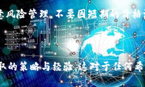 在2018年，BNB（币安币）的价格经历了剧烈的波动，反映出加密货币市场的不确定性和投资者的情绪变化。以下是有关2018年BNB币价格的详细介绍，包括市场背景、价格趋势、技术分析等，帮助读者更好地理解该币种在这一年的表现。

市场背景

2018年是加密货币市场变化尤为显著的一年。2017年末，比特币价格达到接近20,000美元的历史高点，吸引了大量投资者的关注。然而，进入2018年后，市场反转，浸泡在泡沫中的数字货币纷纷面临价格崩溃。

特别是BNB币作为币安交易所推出的代币，最初的目的在于为币安平台提供交易费用折扣，随着币安生态系统的不断扩展，BNB的应用场景也逐渐增多。然而，市场的整体恶化使得BNB在价格上也未能独善其身。

价格趋势分析

2018年1月，BNB的价格约为12美元，但在短短几天内，随着市场情绪的高涨，BNB价格飙升至24美元的高点。这个价格涨幅使得许多投资者对BNB充满期待。然而，之后的下降趋势迅速展开。

进入2月后，加密货币市场开始了大幅回调。BNB的价格在随后的几个月里不断下滑，到4月时跌至9美元附近。由于市场对于加密货币的信心开始减弱，许多投资者出现了恐慌抛售的现象，BNB也因此承压。

在经历了几个月的持续下跌后，BNB在年底前有所反弹。到2018年11月，BNB的价格再次上涨，虽未能突破最高点，但也让许多投资者看到了希望。这种反弹主要归功于币安交易所的不断创新与发展，例如推出了新的交易功能及扩展大规模的用户群体。

行业影响因素

在2018年，多个因素影响了BNB的价格，包括市场整体趋势、监管政策的变化以及币安平台自身的运营情况。首先，整体市场的低迷情绪直接影响了投资者的决策，尤其是在经历了2017年的暴涨之后，许多投资者对于未来充满了疑虑。

其次，各国政府对于加密货币的监管政策日益严格。尤其是在中国和一些西方国家，监管机构对ICO和加密交易所采取了更加审慎的态度，间接造成了市场的大幅波动。作为币安的平台代币，BNB当然也受到这些政策的影响。

投资者情绪的反映

对于许多投资者而言，2018年的BNB既是机会也是挑战。个人经验告诉我，面对这样不稳定的市场情绪，理性的判断和及时的信息获取显得尤为重要。在这个快速变动的市场中，有一些投资者依然坚持持有BNB代币，而另一些则被迫割肉离场。

比如，有投资者看到BNB在市场上的良好表现，抱着“短期内反弹就能获取高收益”的心理，选择了追高，结果由于未能合理控制风险而遭受损失。反观那些坚持长期投资策略的买家，虽然在短期内价格波动让他们感到不安，但从长远来看，他们的策略似乎更加稳健。

技术分析与未来展望

回顾2018年BNB的技术支持，虽然其价格波动较为剧烈，但币安的技术团队始终致力于技术创新。例如，BNB的应用功能不断扩展，用户在平台上持有BNB不仅可以享受交易折扣，还能参与更多新兴的金融产品及服务。这种多样化的应用场景增强了BNB的实际价值及市场竞争力。

而展望未来，许多分析师仍然对BNB持乐观态度。由于币安作为全球最大的数字货币交易所之一，其影响力不容小觑。即便在逆势环境中，BNB依旧展现了较强的韧性。随着币安不断推出创新产品以及用户体验，BNB未来的增长空间不可小觑。

总结与建议

综合来看，2018年是BNB币价波动的一年，从高峰到低谷，再到小幅反弹，反映了整个加密货币市场的起起伏伏。这一年对于投资者而言既是挑战，也是学习和成长的过程。保持理性，不盲目跟风，才是应对这一市场的最佳策略。

无论你是新手还是老手，建议在投资过程中做好充分的市场调研，灵活调整投资组合，以应对时刻变化的市场环境。同时，注意风险管理，不要因短期的价格波动而改变自己的长线投资策略。希望所有投资者都能在未来的市场中取得理想的收益与回报。 

---

通过分析BNB在2018年的市场表现，本文不仅帮助读者了解了该币种的价格变化，还提供了投资者在复杂市场环境中应采取的策略与经验。这对于任何希望深入了解加密货币市场的人都有重大价值。