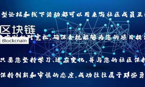 baoti如何创建您的第一个加密货币：从构想到实施的完整指南/baoti
加密货币, 创建加密货币, 区块链技术, 数字货币, 代币经济/guanjianci

引言：加密货币的崛起与个人财富的机遇
近年来，加密货币迅速崛起，许多人开始思考创建属于自己的数字货币。这不仅是技术爱好者的梦想，也成为了投资者和企业家获取财富的新途径。根据市场的不断变化，越来越多的人希望参与到这个具有潜力的领域中。在这篇文章中，我们将深入探讨如何制作加密货币，从构思到实际实施，并分享个人见解和经验，以帮助您更好地理解这一复杂但激动人心的过程。

什么是加密货币？
在了解如何制作加密货币之前，我们需要明确什么是加密货币。简单来说，加密货币是基于区块链技术的一种数字货币，它利用密码学来确保交易安全和控制新金币的生成。比特币是最为知名的加密货币，但如今市场上已有数千种不同的加密货币可供选择。这些数字货币通常具有去中心化的特性，使其不受任何国家或金融机构的控制。

确定您的目标和用途
制作加密货币的第一步是明确它的目标和用途。为什么您要创建这种货币？是为了推出一个新的支付平台，还是为了支持某个特定社群或项目？例如，某些代币可能用于特定平台的交易，或作为该平台的激励机制。明确目标将帮助您在后续开发中做出更明智的决策。

选择区块链平台
创建加密货币通常需要选择一个区块链平台。有几个主流的区块链技术可供选择，如以太坊、Binance Smart Chain、Solana等。每一个平台都有其特定的优缺点。例如，strong以太坊/strong被广泛使用，拥有强大的开发者社区，而strongBinance Smart Chain/strong则因其高吞吐量和低交易费用而受到青睐。

在选择平台时，建议您考虑以下几个因素：
ul
    li交易速度/li
    li费用/li
    li安全性/li
    li开发者支持与社区活跃度/li
/ul

设计您的加密货币
设计您的加密货币是一个复杂但允许您发挥创意的过程。这包括选择代币的名称、符号和总供应量。您可以决定是采用固定供应量还是通货膨胀模型，固定供应量意味着不会超过一定数量的代币，而通货膨胀模型则允许您根据需要创造新的代币。

此外，您还应该决定该代币的功能。是否可以被用于支付、投票或其他用途？这将影响它的设计和推广。例如，某个社交平台可能希望以代币激励用户生成内容，促进平台内的活动。对于普通用户来说，这将增加他们参与活动的积极性，从而推动平台的增长。

开发您的加密货币
开发加密货币通常需要一些编程知识。若您决定将代币创建在现有的区块链平台上，很多平台提供现成的模板，允许您以相对简单的方式创建代币。例如，使用以太坊的ERC-20标准，您可以更容易地创建代币并在其网络上运行。

然而，如果您希望构建一个独立的区块链，那么您可能需要更深入的技术知识。很多开源代码可以作为参考，您可以从中学习如何设置节点、创建共识机制等。然而，构建一个成功的区块链不仅需要技术能力，还需理解用户需求和市场动态。

测试与发布
开发完成后，接下来是测试阶段。这是确保您的加密货币安全和功能正常的重要环节。通过在测试网络上运行，该过程能够识别出潜在的漏洞或功能问题。若您的代币计划面市，记得遵循行业安全标准，如代码审计。

在测试完毕后，您可以选择发布您的加密货币。在此过程中，可以考虑各种市场推广策略来吸引投资者，包括社交媒体广告、白皮书发布、参与加密货币交易所等。成功的推广往往能够让您的代币迅速得到市场关注。

与社区互动的重要性
一旦您的加密货币推出，维护与用户、投资者的良好关系至关重要。社区的积极参与不仅能够为您的项目带来反馈，还能促进项目的长期发展。例如，社交媒体、大型论坛和线下活动都可以用来与社区成员互动。这不仅能提高用户的信任度，还有助于增强品牌忠诚度。

法律与合规
最后，了解您所针对的市场的法律和监管要求是至关重要的。不同国家对加密货币的法律框架差异很大，某些国家对ICO（首次代币发行）有严格的限制，而其他地方则相对宽松。确保合规能够为您的项目提供一个合法的基础，减少潜在的法律风险。

结束语：展望未来
创建加密货币是一个挑战与机会并存的旅程。随着区块链技术的不断成熟和市场的逐渐扩大，越来越多的个体和企业加入这个行列。虽然前路可能荆棘密布，但只要您坚持学习、适应变化，并与您的社区保持良好的互动，您的加密货币或许能够在未来实现其应有的价值。

希望这篇文章能够为您提供制作加密货币的全面指导，帮助您在这个创新的领域中迈出第一步。无论是为了满足某项特定需求，还是打造全新的商业模式，记得保持创新和审慎的态度，成功往往属于那些勇于尝试的人。