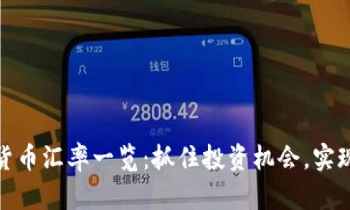 今日加密货币汇率一览：抓住投资机会，实现财富增值