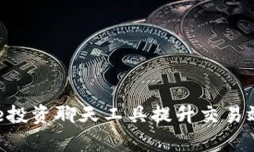 如何利用Binance投资聊天工具提升交易效率与决策准确性