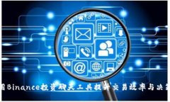 如何利用Binance投资聊天工具提升交易效率与决策