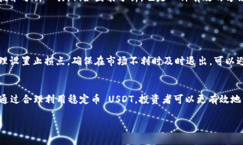 在讨论 BTC/USDT 之前，首先需要了解一些基础概念。BTC 是比特币（Bitcoin）的缩写，它是一种去中心化的数字货币，而 USDT 则是 Tether 的一种稳定币，通常用于与其他加密货币进行交易时提供相对稳定的价值。 

### BTC/USDT 的含义

什么是 BTC/USDT？
BTC/USDT 代表的是比特币和 Tether 之间的交易对。交易对的含义是你可以用 USDT 购买比特币，或者用比特币出售换取 USDT。通常，这样的交易对在加密货币交易所中非常常见，尤其是在希望规避市场波动风险的情况下。

比特币（BTC）概述
比特币自2009年推出以来，便成为了加密货币市场的先锋。它是一种去中心化的数字货币，生成和交易不需要任何中央机构来监管。比特币的核心特点是区块链技术，这是一种分布式账本技术，确保了交易的透明性和不可篡改性。此外，比特币的供应量受到限制，总量为2100万枚，因此它具有一定的稀缺性，这也使得其在金融市场中的价值相对较高。

Tether (USDT) 概述
USDT 是一种稳定币，其价值通常与美元挂钩，1 USDT = 1 USD。这一设计初衷是为了让投资者在波动性极大的加密市场中寻求一个相对稳定的交易媒介。换句话说，通过使用 USDT，用户可以在不将资产转换为法定货币的情况下轻松地在市场中进行交易。

### BTC与USDT的互动

BTC与USDT的交易机制
在比特币和 Tether 的交易中，投资者可以利用市场的波动性去获取收益。例如，当 BTC 在某个时间段内上涨时，投资者可以将 USDT 转换为 BTC 进行投资，待其上涨后再换回 USDT，获取中间的收益。这种交易方式在许多投资者眼中是一种灵活且高效的策略。

市场波动与稳定币的作用
正如前面所提到的，加密市场的波动性非常明显。在比特币价格暴涨或暴跌的时候，USDT 的稳定性便显得尤为重要。投资者可以选择在比特币价格高涨时卖出，再在价格下跌时买入 USDT，借此来规避风险并保持其资产的价值。这种交易方式在市场极度波动时，能够有效减少损失。

### 个人见解与经验总结

投资 BTC/USDT 的策略
在过去的几个月中，我通过观察 BTC 与 USDT 的走势，发现了一些能够提高收益的策略。首先，我建议投资者在牛市（上涨趋势）中使用 USDT 购买 BTC，而在市场可能延续下行趋势时选择重新转换。这个策略不仅能帮助规避一些不必要的损失，同时能够在价格回调时，为投资者提供一个相对更低的购买点。

常见的交易平台
当你决定进行 BTC/USDT 的交易时，选择一个合适的交易平台也至关重要。目前市场上有许多交易所支持 BTC/USDT 交易，比如 Binance、KuCoin、Coinbase 和 Kraken 等。每个平台都有其独特的手续费结构、易用性和交易体验，因此在选择时需要仔细研究。此外，验证交易所的安全性也是非常必需的，确保你的资产得以安全存储。

如何分析市场动态
要有效地进行 BTC 与 USDT 的交易，分析市场动态是非常重要的一步。可以通过财务新闻、分析网站、社交媒体等多个渠道观察市场情绪。而且，结合技术分析工具，例如图表分析，也是一种有效的方法。这不仅能帮助你更好地了解市场趋势，还能使你在做出交易决策时更加理性。

### 风险管理与注意事项

风险管理的重要性
尽管使用 BTC/USDT 进行交易能够带来一定的收益，但隐含的风险也不容忽视。在进行任何投资时，合理的风险管理策略是不可或缺的部分。例如，合理设置止损点，确保在市场不利时及时退出，可以避免潜在的财富损失。而且，将投资分散到多个项目中，能够进一步降低风险。

结论：BTC/USDT的未来前景
综上所述，BTC/USDT 不仅是一个交易对，更是许多投资者在加密货币市场中实现收益的工具。虽然加密市场的波动性仍是一个不容忽视的因素，然而通过合理利用稳定币 USDT，投资者可以更有效地管理风险，并抓住市场机遇。相信在未来，随着加密货币的不断发展，BTC/USDT 的交易对将会继续扮演一个重要角色。

希望这些见解与经验对你的投资决策有所帮助。无论你是一名新手还是经验丰富的交易者，理智的判断与客观的分析始终是获取成功的关键。