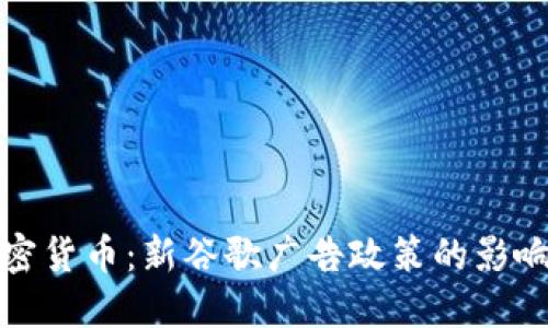 能量加密货币：新谷歌广告政策的影响与机遇