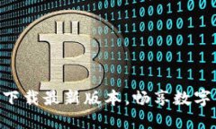 币安网APP官网下载最新版本，畅享数字货币交易