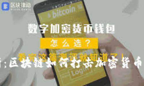 深入解析：区块链如何打击加密货币洗钱行为