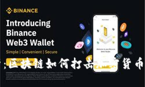 深入解析：区块链如何打击加密货币洗钱行为