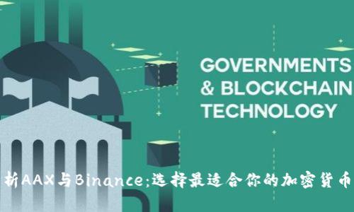 全面解析AAX与Binance：选择最适合你的加密货币交易所