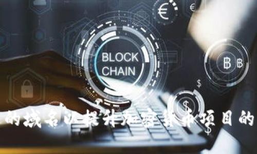 如何选择合适的域名以提升加密货币项目的曝光度与价值