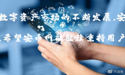    安币网官网下载：获取数字资产交易的第一步，安全便捷的选择  / 

 guanjianci  安币网, 数字资产, 交易所, 安全下载, 用户指南  /guanjianci 

引言：数字资产交易时代的来临

在数字资产快速发展的今天，越来越多的人开始关注如何安全、方便地进行数字货币的交易。安币网作为一个新兴的数字资产交易平台，其官网下载成为了许多投资者的首要任务。然而，仅仅下载安币网并不意味着就能顺利进行交易，用户还需了解如何安全地注册、使用和管理自己的数字资产。

安币网的基本介绍

安币网成立于近年来迅速崛起，致力于为用户提供安全、便捷的数字资产交易服务。它不仅支持多种主流数字货币的交易，还具备强大的技术支持与风险控制措施，为用户的资产安全提供保障。平台的界面友好，适合新手使用，并且提供丰富的教学资源，帮助用户快速上手。

为什么选择安币网？

对于许多数字资产投资者来说，选择一个合适的交易平台至关重要。安币网在多个方面展现了出色的用户价值。首先，平台具备高度的安全性，采用多重签名及冷钱包技术，有效降低了遭受黑客攻击的风险。其次，安币网为用户提供了较低的交易手续费，相比其他平台来说更具竞争力。此外，安币网的用户客服响应迅速，能够及时为用户解答疑问，增强了用户使用的信心。

官网下载的步骤详解

1. **访问官网**：用户首先需打开安币网的官方网站。建议使用安全的网络环境，并确认网址的准确性，以防钓鱼网站的欺诈。

2. **选择下载链接**：在官网主页，通常会有明确的下载区块，用户可根据自己的设备选择Windows、Mac、iOS或Android的下载链接。

3. **安装程序**：下载完成后，按照安装向导的指示进行安装。在此过程中，系统可能会要求你确认权限，用户需仔细核对后再进行操作。

4. **注册账号**：安装完成后，用户需要进行账号注册。建议使用复杂的密码，并开启双重认证以增强账户的安全性。

5. **首次登录**：成功注册后，用户可以使用邮箱或手机号登录。在首次登录时，平台可能会要求用户进行身份验证，以符合监管的要求。

账户安全的重要性

无论是新手还是资深投资者都不能忽视账户安全的重要性。安币网提供的安全措施虽然极具保障，但用户自身的防范意识同样不可或缺。建议用户定期修改密码，不随意点击陌生链接，并定期更新安全设置。此外，安币网的客服也会定期发布风险防范提示，用户宜关注这些信息并加以实施。

如何在安币网上进行交易

交易无疑是安币网的核心功能，以下是一些在平台上进行交易的基本步骤：

1. **选择交易对**：登录后，用户可以在市场页面中选择所需交易的币种，例如BTC/USDT或ETH/BTC等。

2. **下单**：用户可以选择市价单或限价单进行交易。市价单是一种更为便捷的选择，适合希望迅速交易的用户。而限价单则可以帮助用户在更为理想的价格进行交易，不过需注意委托可能会暂时未成交。

3. **确认交易**：无论选择何种交易方式，用户在提交之前需仔细检查交易信息，以确保没有出错。系统会提供确认界面，用户需再三确认后才能完成交易。

4. **收取资产**：交易完成后，用户所购买的数字资产会自动存入账户。用户可以随时查看资产情况，也可以选择转出至钱包等其他操作。

用户体验与反馈

用户的使用体验也是安币网持续改进的重要基石。很多用户分享了他们在安币网上的交易经验。例如，有用户表示：“我在安币网上交易了几个月，发现手续费比其他平台低很多，服务也非常好。”而另一位用户则说：“我初次接触数字货币时，在安币网找到了很多有用的教学资源，让我更快了解了这个市场。”

这些反馈无疑说明了安币网在用户服务与教育方面所做的努力，帮助诸多用户顺利进入这一新兴领域。

总结与展望

安币网的官网下载过程虽然看似简单，但其中却蕴藏着许多需要用户注意的细节。保护好自己的账户安全，熟练掌握平台功能，将为你的数字资产投资之路铺平道路。随着数字资产市场的不断发展，安币网也将持续平台，推出更多便利功能，帮助用户更好地把握市场机会。

作为一名数字资产投资者，我深知在这个瞬息万变的市场中，保持学习的重要性。希望每一个下载安币网的用户都可以通过自己的努力，早日实现资产增值的目标。在未来，希望安币网能继续秉持用户至上的原则，为广大用户提供更好的服务与支持。

总之，安币网不仅是一个交易平台，更是连接用户和数字世界的桥梁。在这个充满机遇与挑战的市场中，让我们携手前行，共创未来。