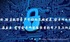    安币网官网下载：获取数字资产交易的第一步