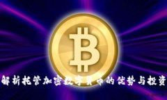 全面解析托管加密数字货币的优势与投资价值