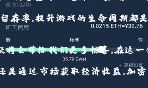 baioti加密货币游戏：如何通过游戏赚取数字资产的收益和乐趣/baioti  
加密货币游戏, 数字资产, 游戏收益, Web3, 区块链游戏/guanjianci  

引言：加密货币游戏的兴起  
近年来，加密货币的浪潮席卷了全球，迅速改变了人们对传统金融和数字资产的看法。而在这一领域中，加密货币游戏也开始崭露头角。玩家们不再单纯追求游戏的乐趣，他们可以通过参与游戏获得真实的数字资产，甚至可以将这些资产变现，从而实现经济收益。  

当下，区块链技术为游戏行业注入了新的活力，使得玩家在享受游戏的同时，也能够通过自己的努力获得加密货币，这是传统游戏所无法比拟的。根据一些市场调查数据，预计到2025年，区块链游戏将占据整个电子游戏市场的一大部分。这一新兴市场的潜力不可小觑。  

加密货币游戏的基本架构  
加密货币游戏的结构主要基于区块链技术，这意味着游戏的数据和资产都是去中心化的，玩家真正拥有自己的虚拟物品。在这个体系中，加密货币通过为玩家提供可交易资产，降低了游戏参与的门槛。  

区块链游戏的核心通常包括三个组成部分：游戏机制、加密货币和NFT（非同质化代币）。游戏机制决定了游戏的玩法和动态，而加密货币则充当游戏内的交易媒介，NFT则作为游戏资产的代表，每个NFT都是唯一的，能够被玩家自由买卖。这种模式让玩家不仅仅是游戏的消费者，还可以成为内容的创作者和资本的参与者。  

参与加密货币游戏的价值和收益  
参与加密货币游戏的收益可以从多个方面来分析。首先，作为玩家，你能在享受游戏乐趣的同时，通过挑战、任务和比赛获得加密货币奖励。这些奖励的价值依据市场行情的不同而波动，比如说一款热门游戏中的代币可能会一夜之间升值。  

例如，在Axie Infinity这款游戏中，玩家可以通过收集、养成和战斗等方式获得AXS和SLP代币。这些代币不仅能用于游戏内的交易，也可以在加密货币交易所兑换成法币，增加玩家的经济收益。  

其次，加密货币游戏提供了参与社区的机会。许多游戏通过DAO（去中心化自治组织）来管理游戏经济，玩家可以参与投票、决策，有时还可以通过持有游戏中的代币来获取游戏的选股权。这种参与感提升了玩家的投入，也让他们在游戏发展中有了一定的话语权。  

如何选择适合的加密货币游戏  
在选择适合的加密货币游戏时，有几个方面值得玩家关注。首先是游戏的玩法和趣味性，选择那些有创意、有趣的游戏会让你的投入变得更加值得。其次，要关注游戏的经济模型和代币的流动性，好的项目通常会有完善的白皮书以及持续的更新和开发。  

再者，考察社区的活跃度也是非常重要的。活跃的社区能够为游戏带来更多的更新和改善，参与者之间的互动也会为玩家带来更好的体验。另外，玩家的反馈和建议在一定程度上也会影响开发者的决策。  

个人经验：我与加密货币游戏的相遇  
说起我与加密货币游戏的缘分，回想起来是在2021年初。那个时候，正是DeFi和NFT大热的时候，我在偶然的机会下接触到了Axie Infinity。当我看到那些小精灵被玩家交易，价格飙涨时，我心中不免好奇，也立即参与了进来。  

起初，我只是纯粹的享受游戏的乐趣，但随着时间的推移，我逐渐意识到这不仅仅是游戏。我开始学习如何养成我的小精灵，参与各种战斗，甚至为了提高战斗力而购买了一些稀有体型的Axie。经过几个月的摸索，我不仅在经济上得到了回报，还结识了一群志同道合的朋友。我们一起讨论策略、分享心得，这种社区的氛围让我惊叹于加密货币游戏的魅力。  

未来展望：加密货币游戏的演变与创新  
展望未来，加密货币游戏的演变和创新将会更加频繁。随着技术的不断进步，游戏的玩法和模式也会更加丰富多样，从而吸引更多的玩家加入。例如，未来可能会出现更多基于VR（虚拟现实）和AR（增强现实）的游戏，这将使玩家在虚拟世界中能够获得更加真实的体验和更高的经济收益。  

此外，链上游戏中的经济模型也有可能不断被，开发者们将更加注重如何平衡经济，使得玩家不仅能享受游戏，还能实现长期的财富积累。这一点对于增强玩家的留存率，提升游戏的生命周期都是至关重要的。  

结论：把握机会，参与加密货币游戏的浪潮  
总的来说，加密货币游戏不仅引领了游戏娱乐的新风潮，更为玩家提供了额外的经济收益。随着玩家参与度的不断提升以及技术的迭代，未来的加密货币游戏无疑将会带给我们更多惊喜。在这一领域，抓住机遇，积极参与是唯一的出路。  

今天，如果你还在犹豫是否要参与加密货币游戏，不妨给自己一个机会，去探索这一全新的数字世界。或许下一个成功的故事，就属于你。无论是单纯的游戏体验，还是通过市场获取经济收益，加密货币游戏都将成为未来网游发展的一个重要方向。