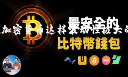 买加密货币送汽车，开启投资新篇章

加密货币, 投资收益, 汽车赠送, 区块链技术, 数字货币/guanjianci

引言：加密货币投资的魅力
随着区块链技术的发展和加密货币市场的不断成熟，越来越多的人开始关注并参与到这个新兴的投资领域中来。加密货币不仅仅为投资者提供了高额的收益潜力，而且相关的促销活动也越来越多样化，像“买加密货币送汽车”的活动，吸引了大批投资者的关注。在这样的背景下，我们不仅可以探索加密货币的投资价值，更可以探讨这些促销活动背后的逻辑和风险。

加密货币的基本知识
首先，让我们了解一下加密货币的基本概念及其运作原理。加密货币是一种通过加密技术来保证交易安全、控制新单位产生和验证资产转让的数字货币。比特币（Bitcoin）是最早也是最知名的加密货币，然而，如今市场上存在着数千种不同的加密货币，包括以太坊（Ethereum）、瑞波币（Ripple）、莱特币（Litecoin）等。
加密货币的核心在于其基于区块链的分布式账本技术。这种技术使得每个交易都被记录在多个节点上，并且无法被篡改，确保了交易的透明性和安全性。在这个全球性的市场中，投资者可以通过购买加密货币实现资产的增值。

汽车赠送的商业模式
那么，为什么会有“买加密货币送汽车”这样的活动呢？其实这是一种营销策略，目的是为了吸引更多的投资者参与。通过赠送汽车等高价值的奖励，平台可以在短时间内增加用户的活跃度和交易量。
这种模式的受欢迎程度在于其显著的用户价值。当投资者投入资金购买加密货币时，不仅仅是期待数字资产的升值，同时也希望能够获得额外的实物奖励。汽车作为一种高价值的消费品，恰恰能够满足这一需求，成为悬赏的品牌象征。

投资收益与风险并存
在参与加密货币投资时，许多投资者会考虑其潜在的收益与风险。例如，2017年比特币的价格在短短一年内飙升了近20倍，吸引了成千上万的新投资者入场。然而，随之而来的价格波动性也让许多投资者跌入了深渊。没有人能够准确预测市场的走向，这震荡的市场环境无疑是一把双刃剑。
因此，虽然可以通过买加密货币来获得汽车这样的实物奖励，但投资者必须对自己的投资决策持有清醒的认识。选择合适的平台、分析市场的趋势、了解所投资币种的技术背景，这些都是进行理智投资的关键。

成功案例与投资经验分享
在实际投资中，有不少成功案例值得借鉴。比如有一位投资者，在2019年购买了一些以太坊，当时价格尚处于低谷。他耐心持有，直到2021年以高价出售，最终获得了一辆豪车的奖励。不仅实现了资产的增值，更是顺利获得了自己的梦想座驾。
另外，有人选择在“买加密货币送汽车”的活动中将投资额分散到多个币种，分散风险的同时，也增加了获得奖励的机会。这种组合式的投资策略不仅帮助他们获得了相对稳定的收益，还在赠送活动中获得了价值不菲的汽车。

未来展望：加密货币的潜力与挑战
展望未来，加密货币市场依然充满机遇与挑战，特别是在全球金融科技不断创新的背景下，新的商业模式将不断涌现。各类促销活动、奖励机制也将不断推陈出新，以吸引更多的用户参与。
然而，市场的监管、技术的迭代以及用户的教育都是未来需要面对的重要问题。只有在提高市场透明度和保护投资者权益的基础上，加密货币市场才能实现更为健康的发展。

结论：仔细权衡，理性投资
综合来看，“买加密货币送汽车”的活动确实为投资者提供了一个有吸引力的投资机会，但我们必须理性看待这其中的投资风险与回报。在进行任何投资决策时，尤其是在加密货币这样波动性极大的市场，保持冷静、谨慎行事是非常重要的。
对于鼓励投资的奖励机制，如今已经在市场上层出不穷。作为投资者，我们需要通过学习和实践，不断提高自己的投资能力，以便在跌荡起伏的市场中获取最大的利益。
最后，祝愿每位投资者都能够在加密货币的世界中乘风破浪，获取更好的未来！