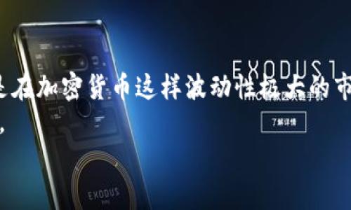 买加密货币送汽车，开启投资新篇章

加密货币, 投资收益, 汽车赠送, 区块链技术, 数字货币/guanjianci

引言：加密货币投资的魅力
随着区块链技术的发展和加密货币市场的不断成熟，越来越多的人开始关注并参与到这个新兴的投资领域中来。加密货币不仅仅为投资者提供了高额的收益潜力，而且相关的促销活动也越来越多样化，像“买加密货币送汽车”的活动，吸引了大批投资者的关注。在这样的背景下，我们不仅可以探索加密货币的投资价值，更可以探讨这些促销活动背后的逻辑和风险。

加密货币的基本知识
首先，让我们了解一下加密货币的基本概念及其运作原理。加密货币是一种通过加密技术来保证交易安全、控制新单位产生和验证资产转让的数字货币。比特币（Bitcoin）是最早也是最知名的加密货币，然而，如今市场上存在着数千种不同的加密货币，包括以太坊（Ethereum）、瑞波币（Ripple）、莱特币（Litecoin）等。
加密货币的核心在于其基于区块链的分布式账本技术。这种技术使得每个交易都被记录在多个节点上，并且无法被篡改，确保了交易的透明性和安全性。在这个全球性的市场中，投资者可以通过购买加密货币实现资产的增值。

汽车赠送的商业模式
那么，为什么会有“买加密货币送汽车”这样的活动呢？其实这是一种营销策略，目的是为了吸引更多的投资者参与。通过赠送汽车等高价值的奖励，平台可以在短时间内增加用户的活跃度和交易量。
这种模式的受欢迎程度在于其显著的用户价值。当投资者投入资金购买加密货币时，不仅仅是期待数字资产的升值，同时也希望能够获得额外的实物奖励。汽车作为一种高价值的消费品，恰恰能够满足这一需求，成为悬赏的品牌象征。

投资收益与风险并存
在参与加密货币投资时，许多投资者会考虑其潜在的收益与风险。例如，2017年比特币的价格在短短一年内飙升了近20倍，吸引了成千上万的新投资者入场。然而，随之而来的价格波动性也让许多投资者跌入了深渊。没有人能够准确预测市场的走向，这震荡的市场环境无疑是一把双刃剑。
因此，虽然可以通过买加密货币来获得汽车这样的实物奖励，但投资者必须对自己的投资决策持有清醒的认识。选择合适的平台、分析市场的趋势、了解所投资币种的技术背景，这些都是进行理智投资的关键。

成功案例与投资经验分享
在实际投资中，有不少成功案例值得借鉴。比如有一位投资者，在2019年购买了一些以太坊，当时价格尚处于低谷。他耐心持有，直到2021年以高价出售，最终获得了一辆豪车的奖励。不仅实现了资产的增值，更是顺利获得了自己的梦想座驾。
另外，有人选择在“买加密货币送汽车”的活动中将投资额分散到多个币种，分散风险的同时，也增加了获得奖励的机会。这种组合式的投资策略不仅帮助他们获得了相对稳定的收益，还在赠送活动中获得了价值不菲的汽车。

未来展望：加密货币的潜力与挑战
展望未来，加密货币市场依然充满机遇与挑战，特别是在全球金融科技不断创新的背景下，新的商业模式将不断涌现。各类促销活动、奖励机制也将不断推陈出新，以吸引更多的用户参与。
然而，市场的监管、技术的迭代以及用户的教育都是未来需要面对的重要问题。只有在提高市场透明度和保护投资者权益的基础上，加密货币市场才能实现更为健康的发展。

结论：仔细权衡，理性投资
综合来看，“买加密货币送汽车”的活动确实为投资者提供了一个有吸引力的投资机会，但我们必须理性看待这其中的投资风险与回报。在进行任何投资决策时，尤其是在加密货币这样波动性极大的市场，保持冷静、谨慎行事是非常重要的。
对于鼓励投资的奖励机制，如今已经在市场上层出不穷。作为投资者，我们需要通过学习和实践，不断提高自己的投资能力，以便在跌荡起伏的市场中获取最大的利益。
最后，祝愿每位投资者都能够在加密货币的世界中乘风破浪，获取更好的未来！