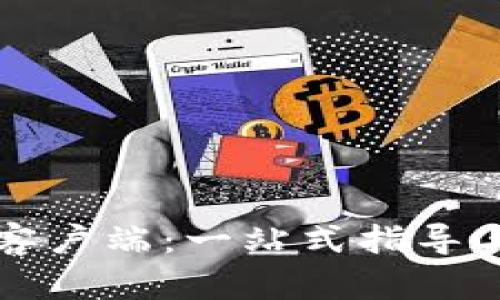 如何下载币安客户端：一站式指导与用户收益分析