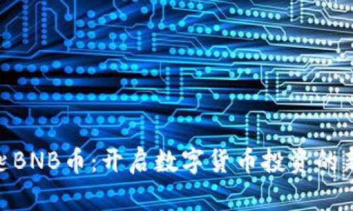 金钥匙BNB币：开启数字货币投资的新机会
