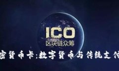 探索银联加密货币卡：数字货币与传统支付的完
