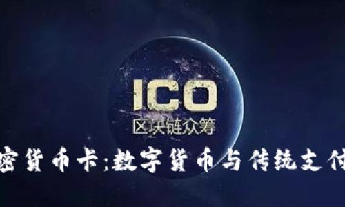 探索银联加密货币卡：数字货币与传统支付的完美结合