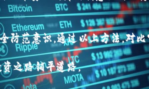   币安APP官网下载：如何快速辨别真假应用？ / 
 guanjianci 币安, APP, 下载, 辨别, 真假 /guanjianci 

引言
在当今数字货币蓬勃发展的背景下，币安（Binance）已成为全球最大的加密货币交易平台之一。随着用户数量的不断增加，很多用户希望通过币安的APP进行交易、查看市场动态等操作。然而，随着需求的增长，假冒币安APP的行为也开始频繁出现，这让很多用户感到无所适从。那么，我们应该如何迅速而有效地辨别币安APP的真伪呢？

为什么选择币安APP？
币安APP以其用户友好的界面和多种功能受到广泛欢迎。用户可以通过APP方便地进行交易，掌握市场趋势，查看自己的资产状况等。除此之外，币安的安全性和流动性也吸引了大量用户。因此，下载并使用官方的币安APP变得格外重要，以确保你的资产和信息安全。

识别假冒币安APP的几种方法
以下是一些有效的方法，帮助你辨别币安APP的真伪：

h41. 官方网站对比/h4
首先，确保你访问的是币安的官方网站。通过官方网站获取下载链接是最直接的方式。你可以在币安的官网上找到适用于iOS和Android的下载链接。访问网站的时候，注意URL的正确性，假冒网站通常使用类似的域名来误导用户。

h42. 检查应用商店的发布信息/h4
在Google Play和App Store这样的官方应用商店中下载软件，是辨别真伪的另一种方法。通用的应用商店在上架软件时会进行一系列的审核，尽量避免假软件的出现，但也并非绝对安全。在下载前，查看开发者的信息是否与币安的官方信息一致。在评论区留意其他用户的反馈，也能提供一定的参考。

h43. 安全证书和权限/h4
真正的币安APP应该在安装后没有过多的权限要求。假冒软件通常会请求一些与其功能无关的权限，例如访问通讯录、相机等。用户在安装时务必仔细检查要求的权限，并进行合理判断。

小心钓鱼链接
近年来，钓鱼链接泛滥成灾，一些不法分子利用社交媒体或邮件发送假链接，诱导用户下载安装假冒APP。对于这些链接，用户一定要保持高度警惕，不轻易点击。同时，定期随身查看币安的社交媒体，确认是否有官方宣布的活动或推出的链接。

如何提高安全性
为了提高你的安全性，以下几点建议可供参考：

h41. 使用双重认证/h4
币安提供双重认证（2FA）功能，为用户提供额外的安全层。无论你是通过APP进行交易还是查看账户，建议开启双重认证，以防止账户被盗。

h42. 定期更换密码/h4
定期更换你的密码是保护账户安全的重要手段。选择复杂而独特的密码，可以减少被破解的风险。同时，避免在多个平台上使用相同的密码，从而降低风险。

h43. 注意软件更新/h4
保持币安APP的最新版，不仅能够享受更多新功能，还能确保安全性。开发者会根据出现的安全漏洞定期发布更新，因此用户应养成及时更新的习惯。

个人经验分享
作为一名加密货币交易的爱好者，我在使用币安的过程中也经历过一些信息的误导。有一次，我在社交媒体上看到有人分享了一个“限时优惠”的下载链接，结果安装后发现自己下载到了假冒的币安APP，那时我意识到保持警惕的重要性。后来我专门查阅了很多关于辨别假APP的资料，经过时间的积累，逐渐形成了一套自己的判断标准：始终从官网获取链接，重视其他用户的评价，并特别关注应用权限的要求。

总结
在数字货币交易的时代，下载并使用正规且安全的币安APP显得至关重要。假冒应用不仅给用户的资产带来极大的风险，也可能导致个人信息的泄露，因此，我们每位用户都应提高自身的安全防范意识。通过以上方法，对比官方网站、检查应用发布信息、留意权限要求等步骤，都会在很大程度上降低下载假冒币安APP的可能性。当我们切实做好这些防范措施时，就能够更安全地享受数字货币带来的便利和收益。

在未来的加密货币市场中，保持警惕和紧跟安全动态，才能使我们在这个充满机会的领域中立于不败之地。希望每位用户都能通过正规的方式，安全地参与到数字资产的交易中，为自己的投资之路铺平道路。