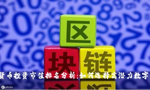 加密货币投资市值排名分析：如何选择高潜力数字资产？