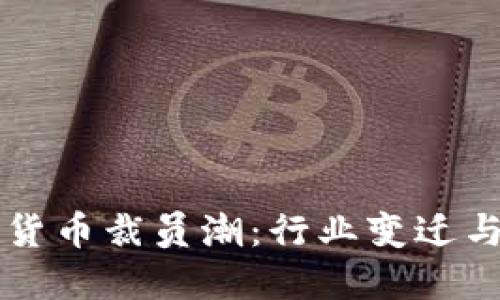 瑞士加密货币裁员潮：行业变迁与未来展望