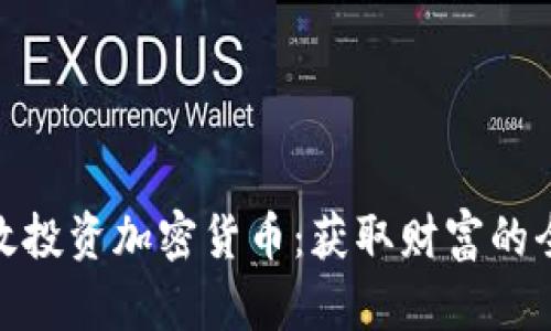 如何有效投资加密货币：获取财富的全新机会