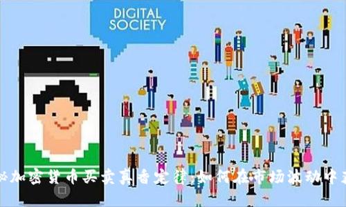 揭秘加密货币买卖真香定律：如何在市场波动中获利