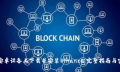 如何在安卓设备上下载并安装Binance：完整指南与
