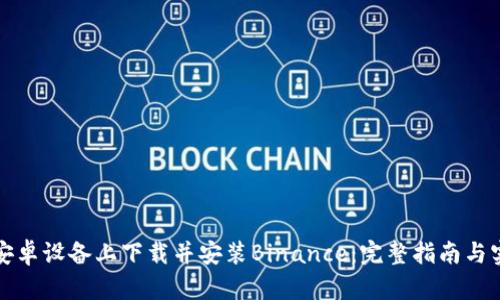 如何在安卓设备上下载并安装Binance：完整指南与实用技巧