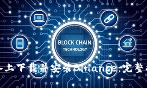 如何在安卓设备上下载并安装Binance：完整指南与实用技巧