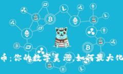 BNB币安币：你的数字美元，如何最大化投资收益