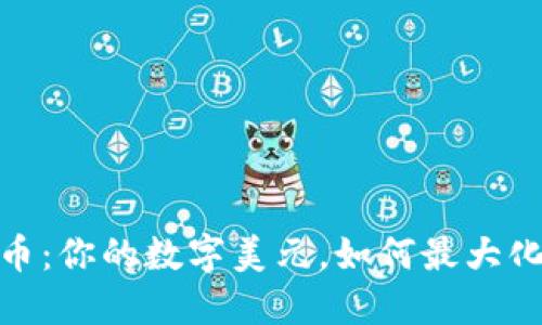 BNB币安币：你的数字美元，如何最大化投资收益