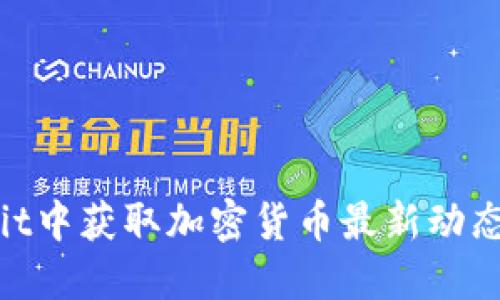 如何在Reddit中获取加密货币最新动态与投资建议